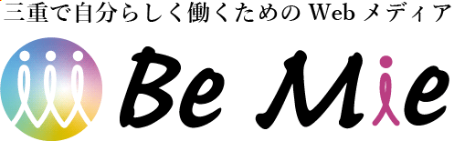 三重で自分らしく働くためのWebメディア【Be Mie】